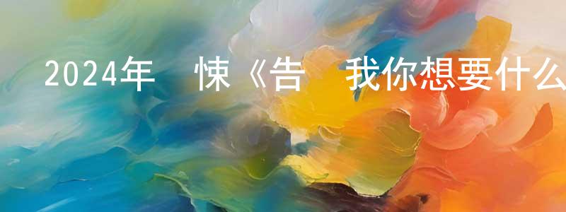 陳映輝發布2024年驚悚《告訴我你想要什么》BD中字迅雷下載_深夜電影